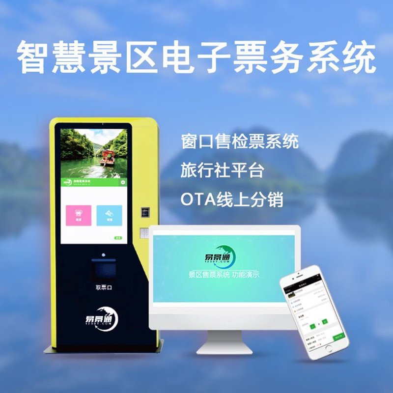景区票务系统